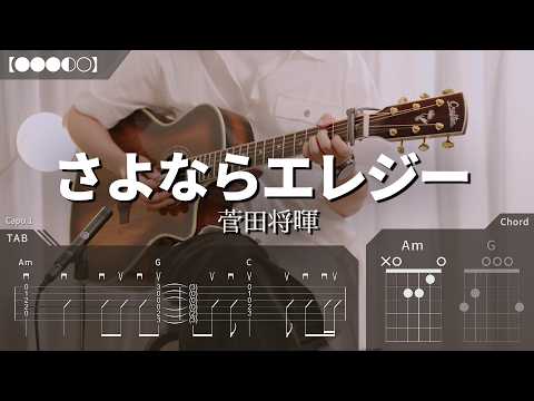 【TAB譜】菅田将暉 - さよならエレジー ギター【●●●◐○】7日目 / コード / 弾き語り