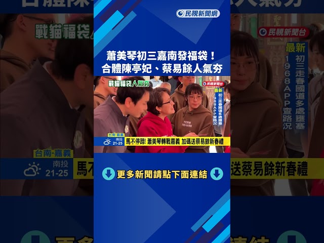 蕭美琴初三嘉南發福袋! 合體陳亭妃.蔡易餘人氣夯－民視新聞