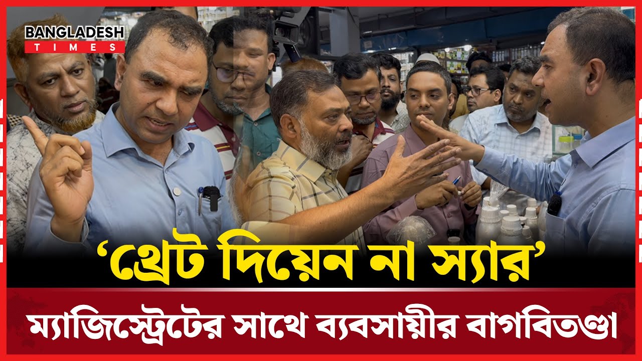 অ'ভিযা''নে গিয়ে অ'সা'ধু ব্যবসায়ীদের তো''পের মুখে ভোক্তা অধিদপ্তরের কর্মকর্তা | Bangladesh Times |