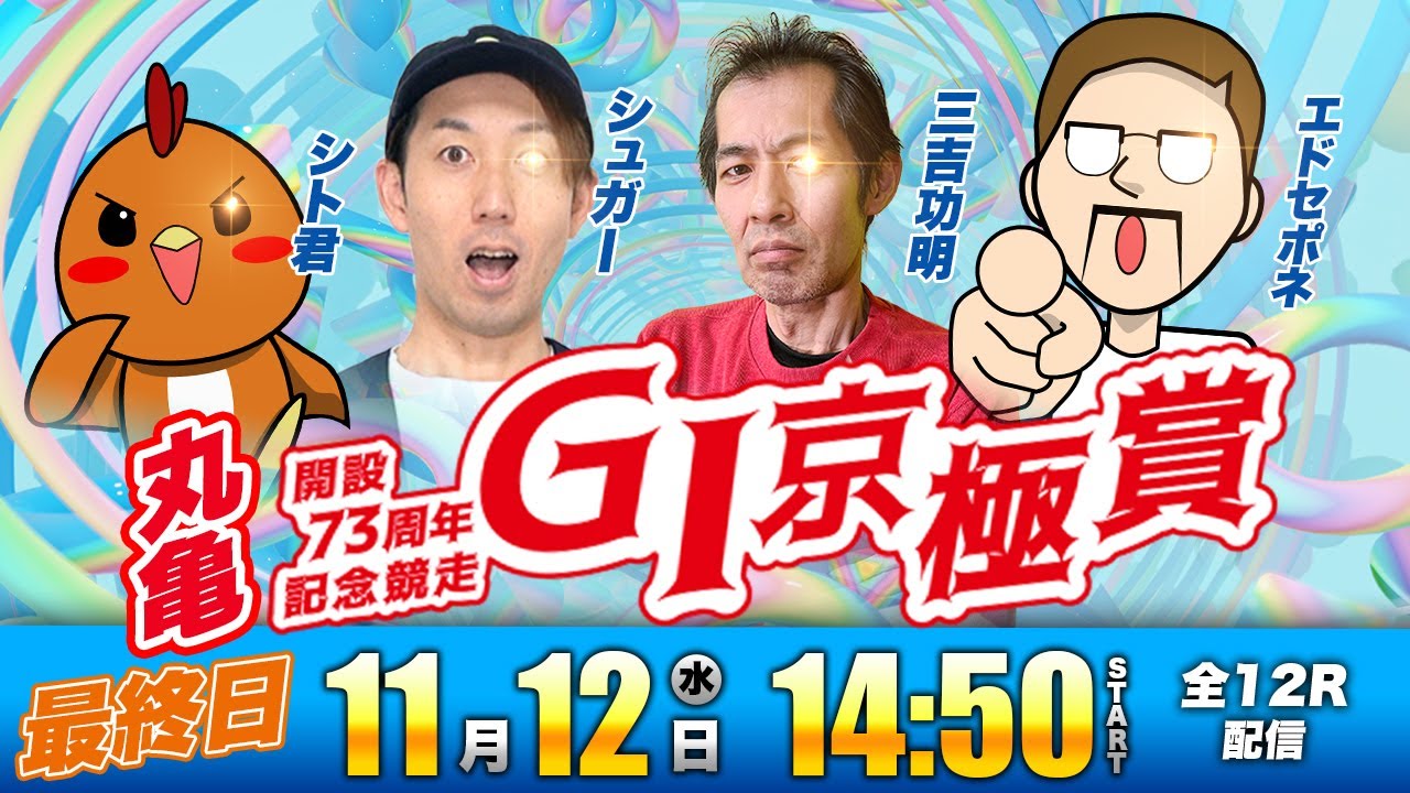 ボートレース丸亀GⅠ| 最終日 | シト君・エドセポネ・シュガー・三吉功