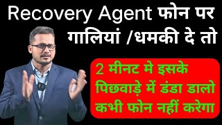 Recovery Agent गालियां दे, धमकी दे, रिस्तेदारो को परएसआन करें तो, 2 मिनट में उसकी औकात दिखाएं