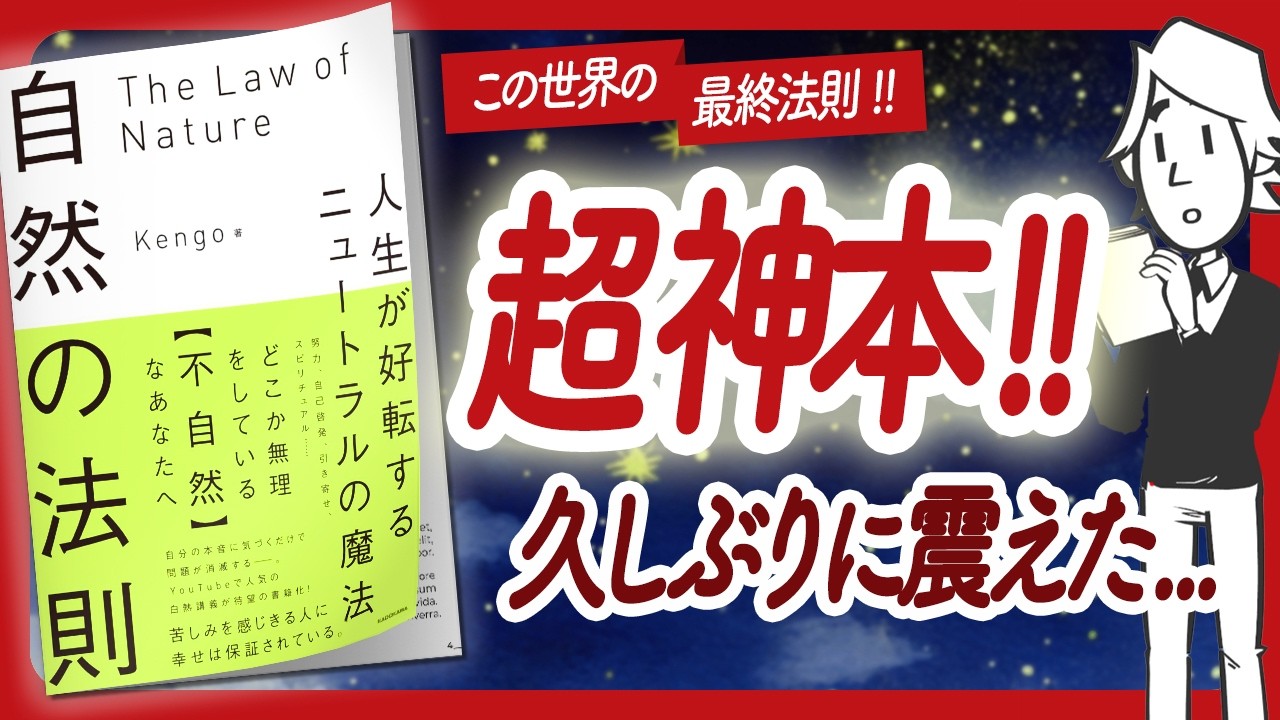 🌈この世界の最終法則🌈 "自然の法則 人生が好転するニュートラルの魔法" をご紹介します！【Kengoさんの本：自己啓発・潜在意識・スピリチュアルなどの本をハピ研がご紹介】