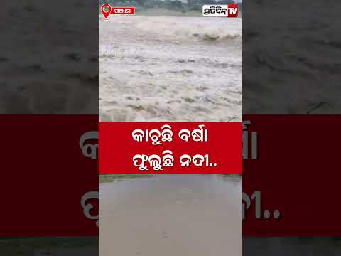 ଗଞ୍ଜାମ ଜିଲ୍ଲାରେ ବର୍ଷା ଚାଲୁ ରହିଛି । Heavy rain triggers flood fear in Ganjam #Ganjam #OdishaRain