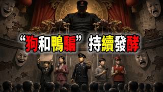 中國“狗和鴨騙”各自持續發酵並爆出新料，對“權”的挑戰正在逐漸擴散（2026-06-12第3314期）