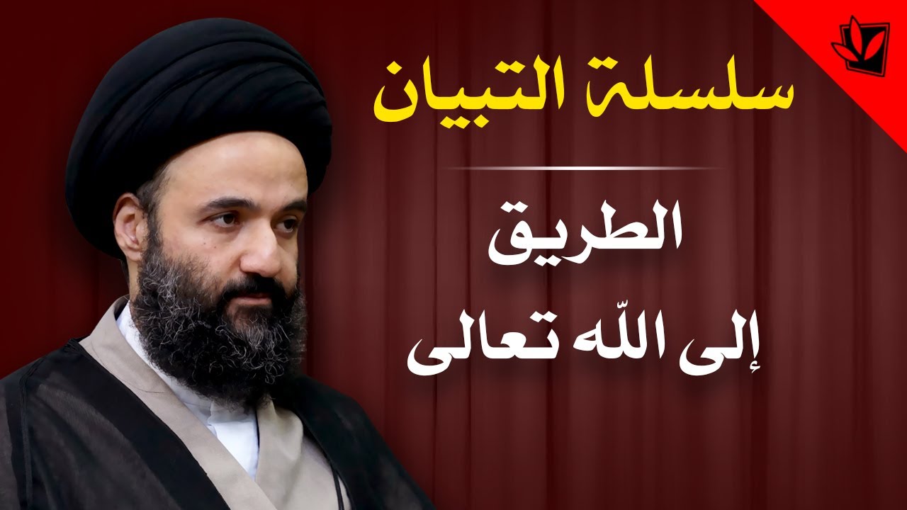 التبيان - الطريق إلى الله تعالى - السيد محمد علي الشيرازي