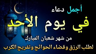 Download Lagu دعاء في يوم الأحد المستجاب دعاء يوم 20 من شهر شعبان للرزق والشفاء العاجل وقضاء الحوائج MP3