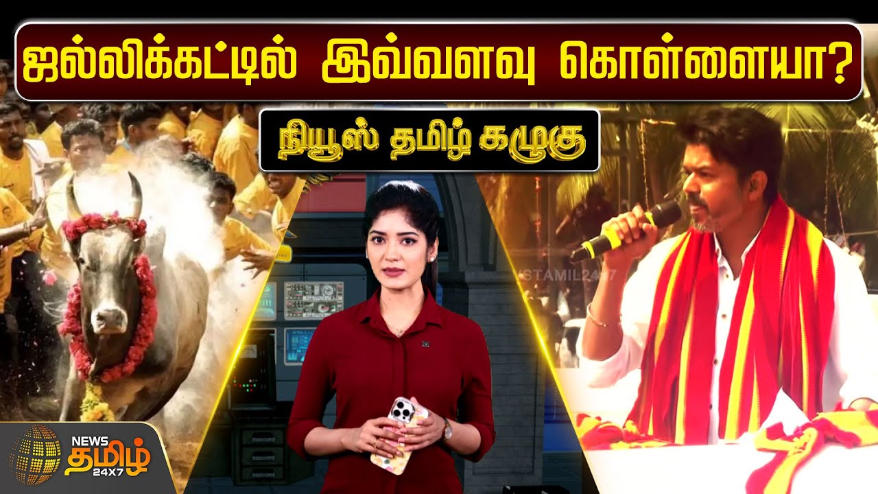 ஜல்லிக்கட்டில் இவ்வளவு கொள்ளையா? -நியூஸ் தமிழ் கழுகு | Jallikattu | Depredation | News Tamil Kazhugu