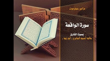 سورة الواقعه