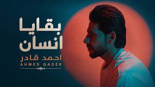                                                          احمد قادر   بقايا انسان  فيديو  - اسمعها