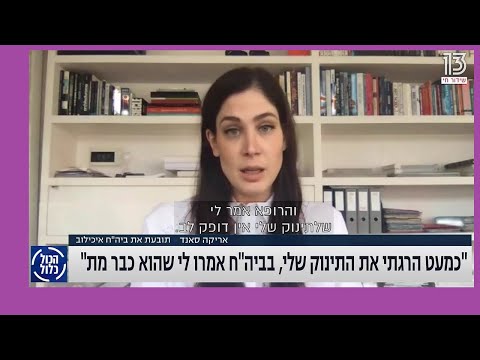 הכול כלול: רופא שאמר לאישה שהעובר שלה בבטן מת, והתברר בסוף שזה בכלל לא נכון. 08.12.2021