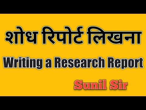 शोध रिपोर्ट लिखना Writing a Research Report  शोध रिपोर्ट तैयार करना