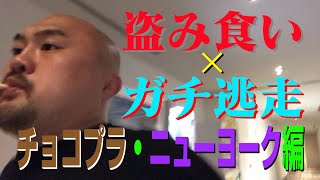他人の楽屋の弁当を食べてみよう【チョコプラ・ニューヨーク編】【鬼越トマホーク】