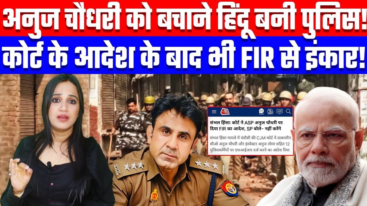अनुज चौधरी को बचाने हिंदू बनी पुलिस! कोर्ट के आदेश के बाद भी FIR से इंकार! Desh Live 