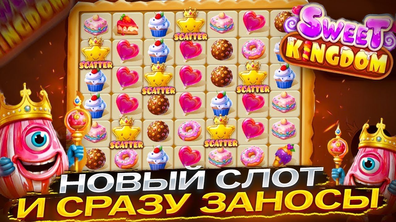 Мой любимый слот Sweet Kingdom дал бабок