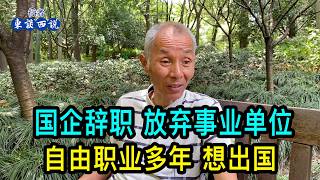 Mr. Zhang from Shanghai resigned from his state-owned enterprise job and gave up his public insti...