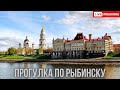 Прогулка по Рыбинску СТРИМ Прогулка по Рыбинску СТРИМ