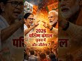 पश्चिम बंगाल चुनाव 2026 🔥 ममता बनर्जी vs BJP | कौन जीतेगा 2026 का महासंग्राम?