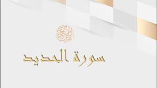 سورة الحديد - سعد الغامدي  - Sourat Al Hadid - Saad Al Ghamidi