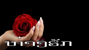 ຫ່າງຮັກ / Toukta Souksavanh / Ajarn Khamla Nokeo / Lao Song /