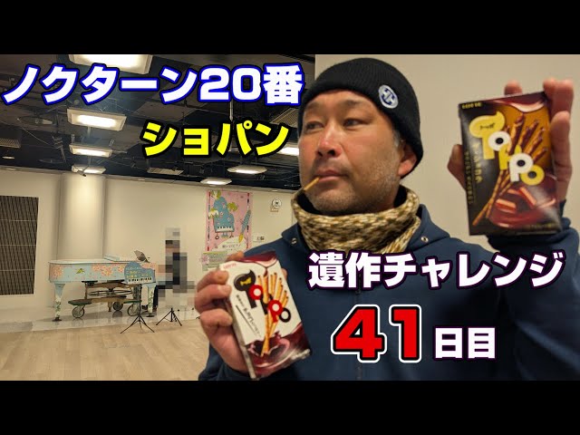 toppoさん専用　27本 練習41日目】ノクターン20番遺作 / ショパン / 現場作業員ピアノ歴3年2