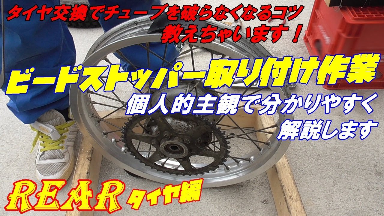 タイヤ交換】【ビードストッパー取付け】素人が失敗しながら成功を導く