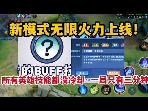 新模式无限火力上线！所有英雄技能都没冷却，可惜一局只有三分钟