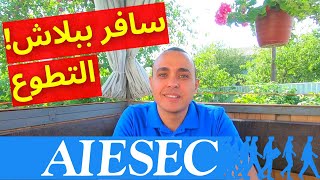 السفر و التطوع مع AIESEC ٢٠٢٣ - ليه و ازاى؟ - تجربتي فى ۳ دول أوروبية مع ايزيك