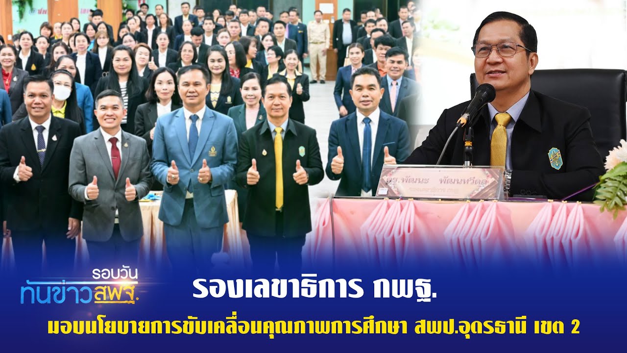 รอบวันทันข่าว สพฐ. วันที่ 31 ตุลาคม 2566