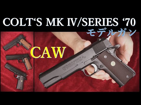 COLT's MK Ⅳ SERIES '70 モデルガン / CAW & M1911A1 - YouTube