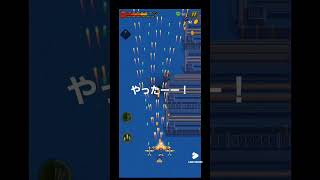 #1945airforces victoryやったーー！ #シューティングゲーム#shorts screenshot 3