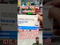 Intracip 100 mg 💊Bacterial infection ke liye powerful antibiotic #organmedical #pharmecy #ytshorts