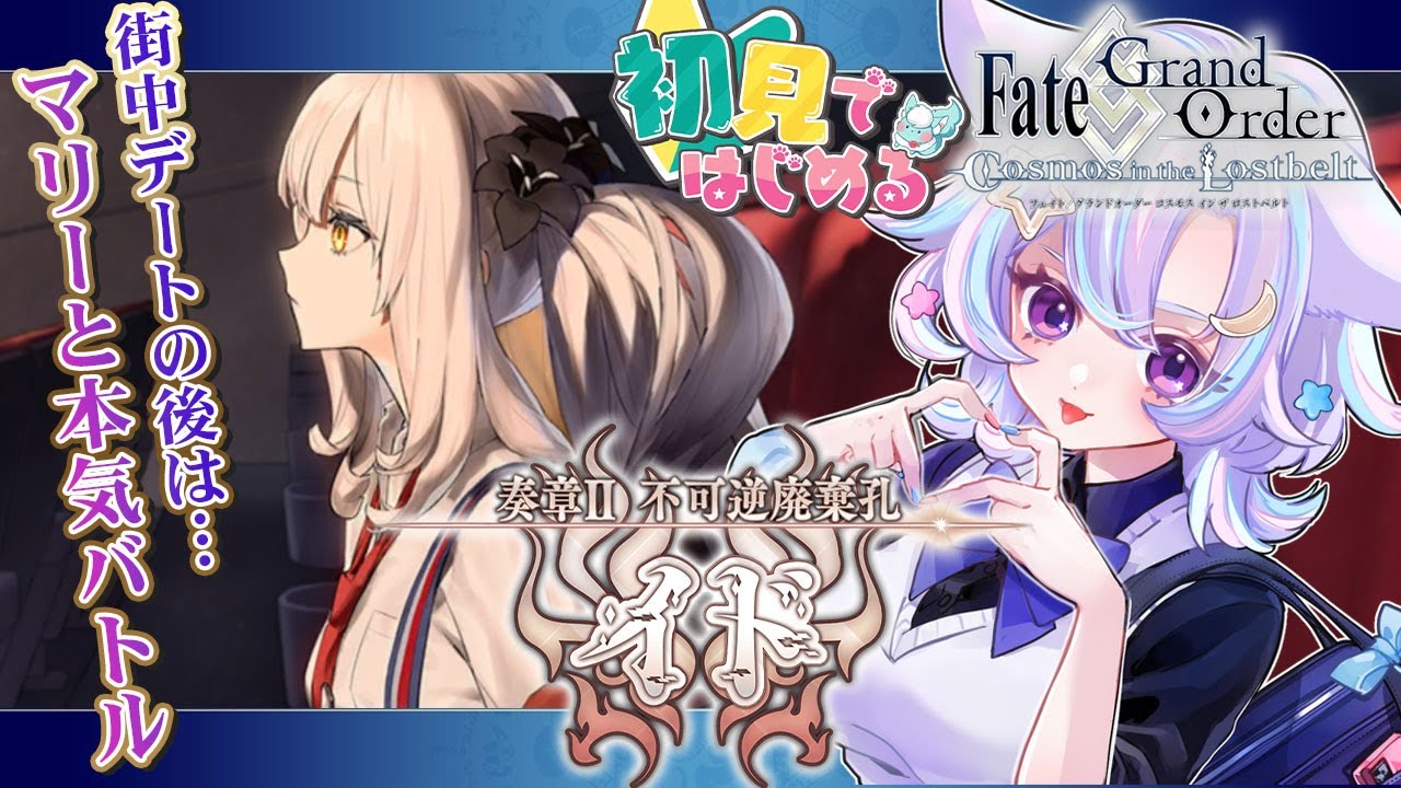 完全初見🔰第2部 / #FGO】17節から！マリーオルタと仲良く街中デート
