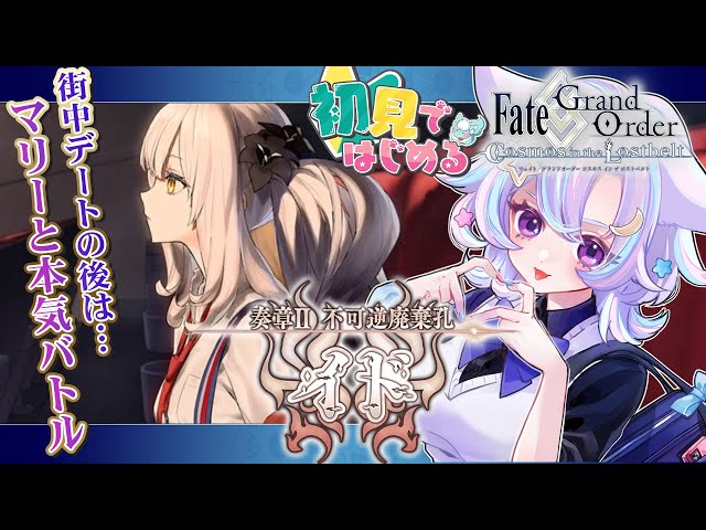 完全初見🔰第2部 / #FGO】17節から！マリーオルタと仲良く街中デート