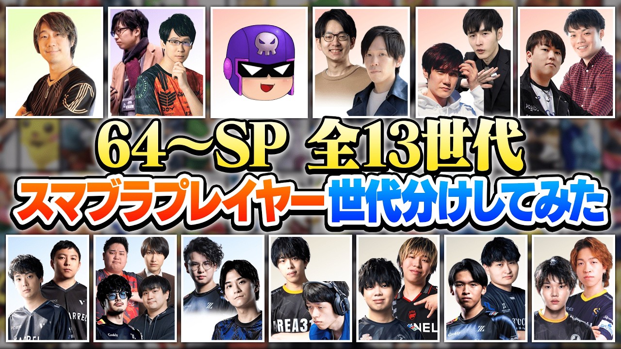 有名スマブラプレイヤー達を、世代分けしてみた