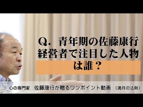 The Law of the Full Moon 331: Q. Which business leader did Yasuyuki Sato look up to in his youth?