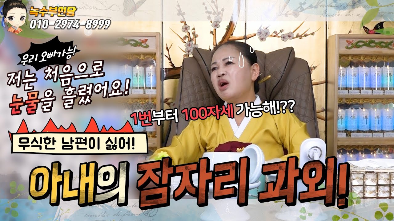 💋위기의 아내!  잠지리 괴외하기!💋/용한점집,용한무당, 서울,일산 (녹수부인당,010-2974-8999)
