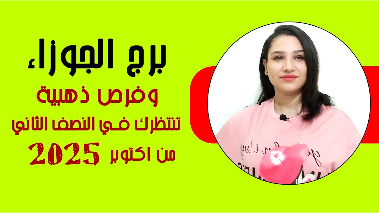 برج الجوزاء و اقوي الاشياء السارة المنتظره لك في النصف الثاني من اكتوبر 2025