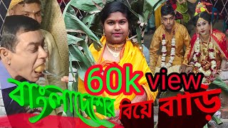 Village wedding full video 2022 || বিয়েবাড়ি || জামাই বরণ, বিয়ের গেট || বাংলাদেশ বিয়ে বাড়ি