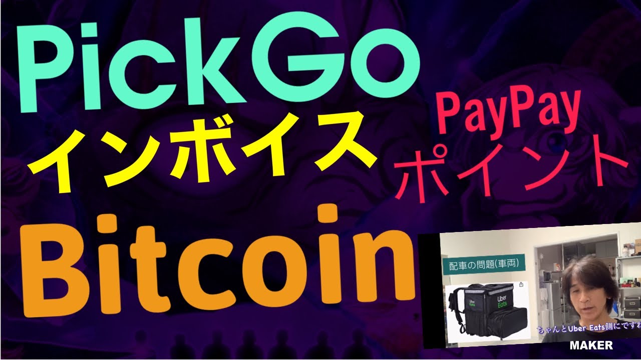 PickGo.インボイス制度. ビットコイン.PayPayポイント.仮想通貨.軽貨物.ピックゴーの消費税の闇