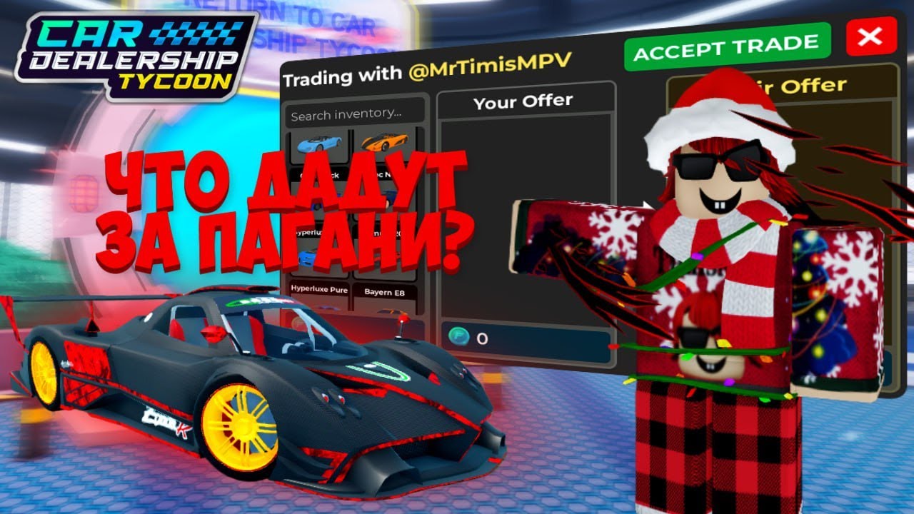 КАКИЕ МАШИНЫ МНЕ ДАДУТ ЗА ОДНУ САМУЮ РЕДКУЮ МАШИНУ В КДТ?! ТРЕЙД ПАГАНИ! | Car Dealership Tycoon
