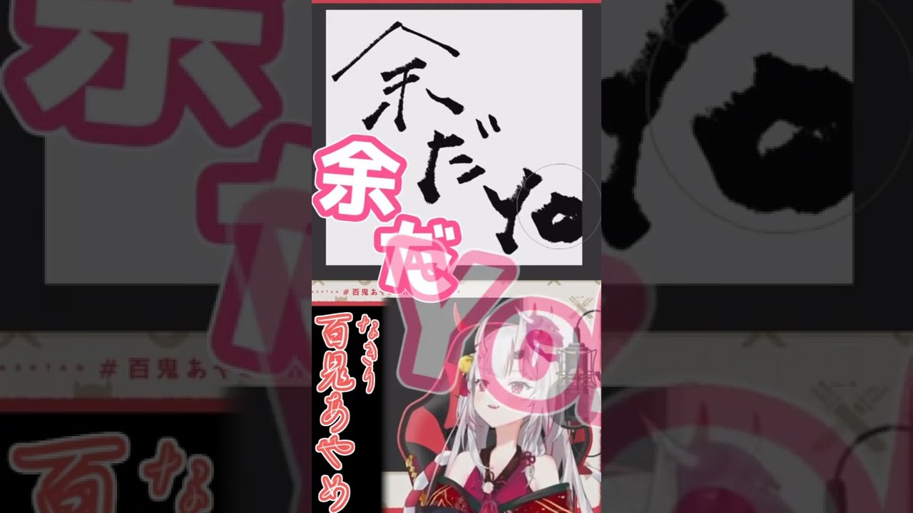 【百鬼あやめ/ホロライブ】余だYo!! #shorts