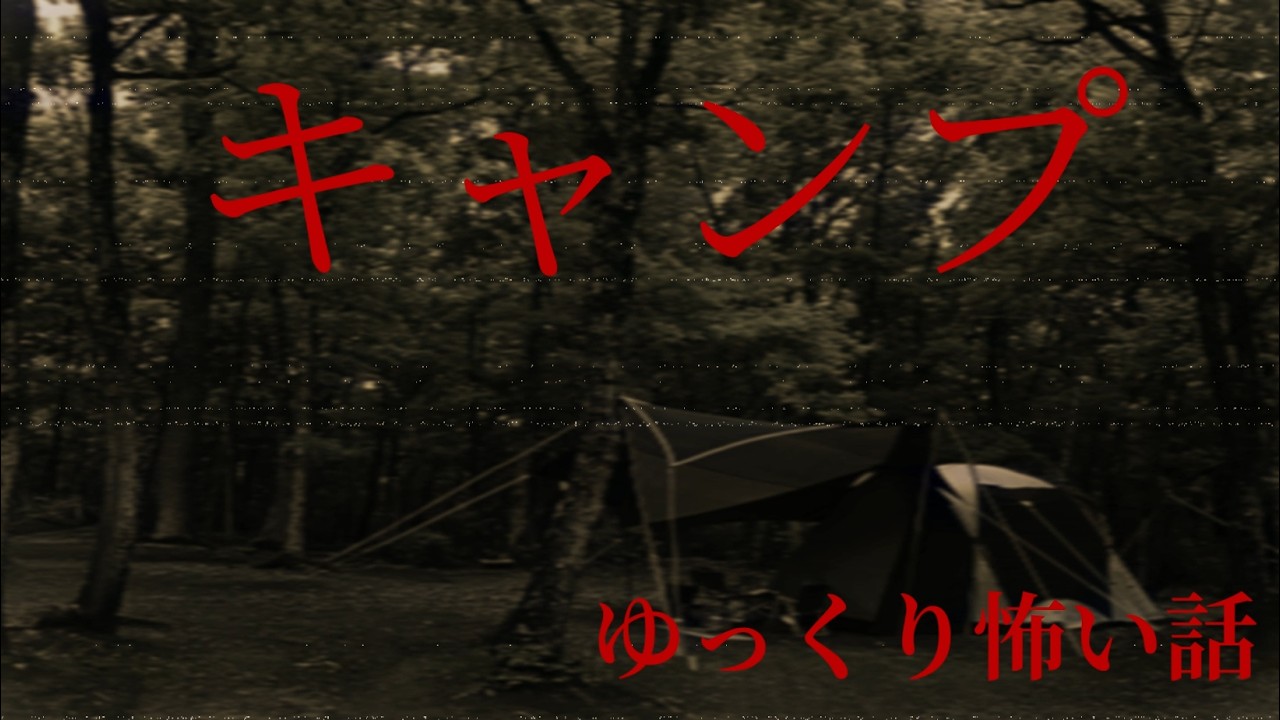 【ゆっくり怖い話】キャンプ#怪現象 #心霊スポット