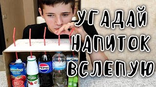 НЕ ВИЖУ ЧТО ПЬЮ и пытаюсь угадать!