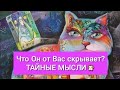 💐 Его тайные мысли💐общий расклад таро