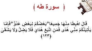 سورة طه الأية 123