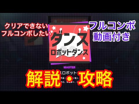 【プロセカ解説】ダンスロボットダンス(MASTER・Lv29) 解説・攻略動画
