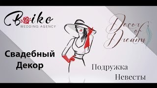 Подружка Невесты #2- Декоратор на вашу свадьбу! Подружка Невесты #2- Декоратор на вашу свадьбу!