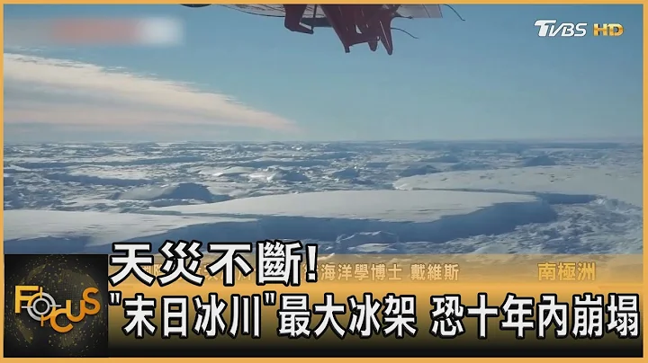 天災不斷! 「末日冰川」最大冰架 恐十年內崩塌｜方念華｜FOCUS全球新聞 20211215 - 天天要聞