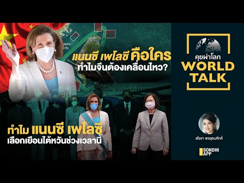 ทำไม แนนซี เพโลซี เลือกเยือนไต้หวันช่วงเวลานี้ : [World talk sarosha]