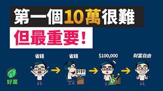 你的第一個10萬很難，但最重要！克服這4大挑戰，教你如何快速累積第一桶金！| 好葉